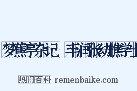 梦蕉亭杂记·丰润张幼樵学士是什么意思的图片